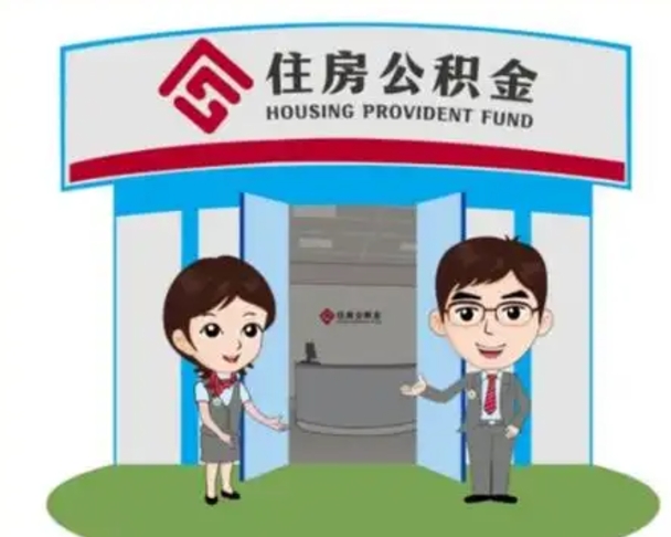 庄河北京在职公积金代办（北京在职公积金代办中介）